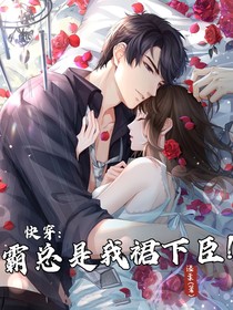 快穿：霸总是我裙下臣
