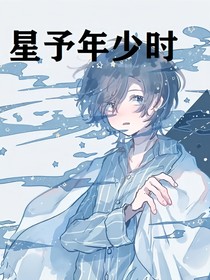 星予年少时