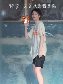 軒文：文文以為我是什么人？