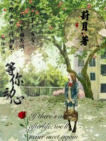 等你對(duì)我動(dòng)心