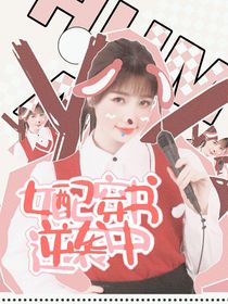TNT：女配穿书逆袭中