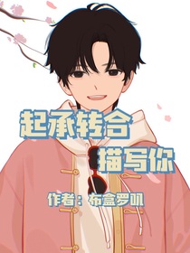 起承轉(zhuǎn)合描寫你