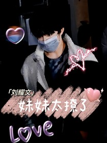 劉耀文：妹妹太撩了