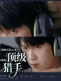城翊：頂級(jí)獵手