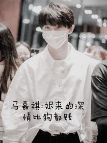 馬嘉祺：遲來(lái)了深情比狗都賤