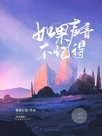 斗龙：如果声音不记得