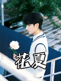 严浩翔—花夏