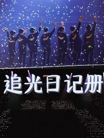 追光日记册