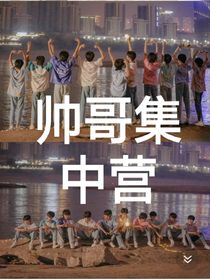 TF三代：帥哥集中營-d184