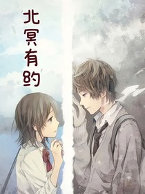 北冥有约