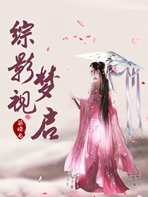 綜影視之夢(mèng)啟