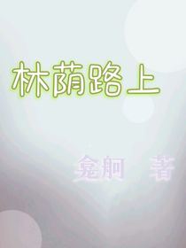 林荫路上