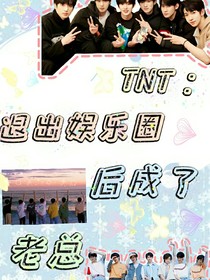 TNT：退出娱乐圈后成了老总