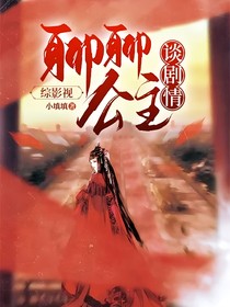 综影视：聊聊公主谈剧情