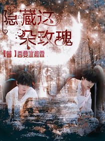 隐藏这朵玫瑰