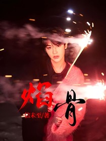 焰骨