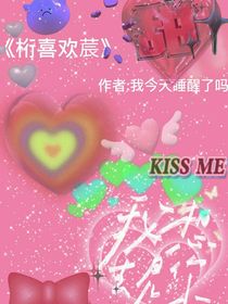 桁喜歡莀