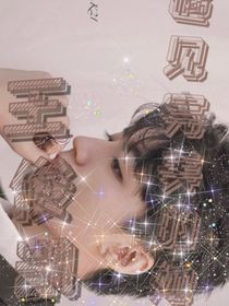 王俊凱：遇見完美的她