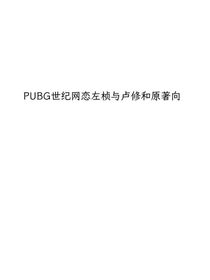 PUBG世紀(jì)網(wǎng)戀同人文左楨與盧修和