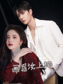 畫眉汝上柳
