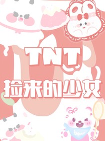 TNT捡来的少女