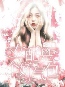 快穿：女配是个娇气包