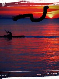 夕阳打碎从此再无你