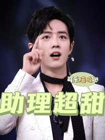肖战：助理超甜