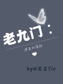 老九門：逝去的信仰