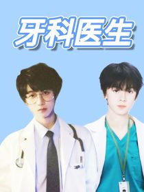 牙科醫(yī)生的戀情