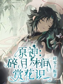 原神：碎月林间赏花识