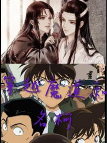 穿越魔道和名柯