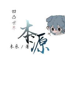 凹凸世界：本源-d956