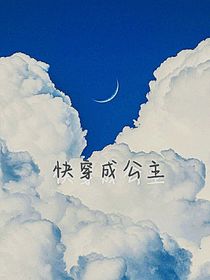 快穿成公主