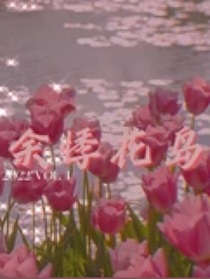 余悸花島