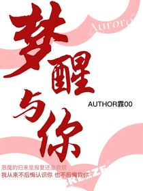夢(mèng)醒與你