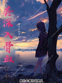 疼深入骨血