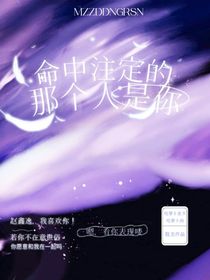 命中注定的那个人是你