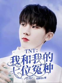 TNT：我和我的七位冤種竹馬
