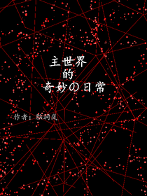 主世界的奇妙日常