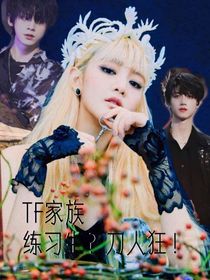 TF家族：练习生？刀人狂！