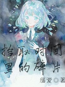 拾取时间里的碎片
