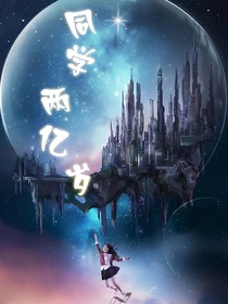 同学两亿岁，（第二季）