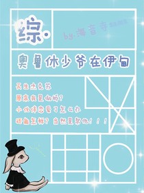 （综）奥鲁休少爷在伊甸