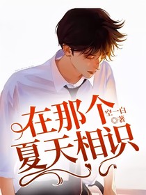 在那個夏天相識