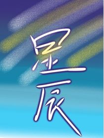 dou罗之星辰