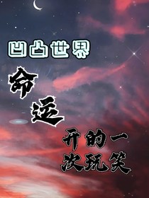 凹凸世界：命运开的一次玩笑