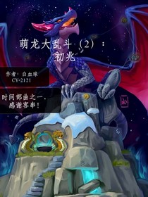 萌龙大乱斗（2）：初兆