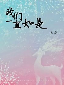 我們，一直如是