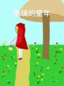 墨璃的童年